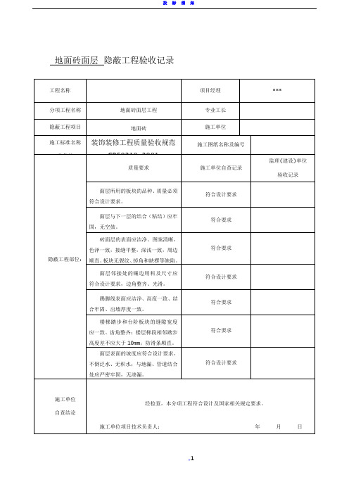 全套办公楼装饰装修隐蔽工程验收记录表