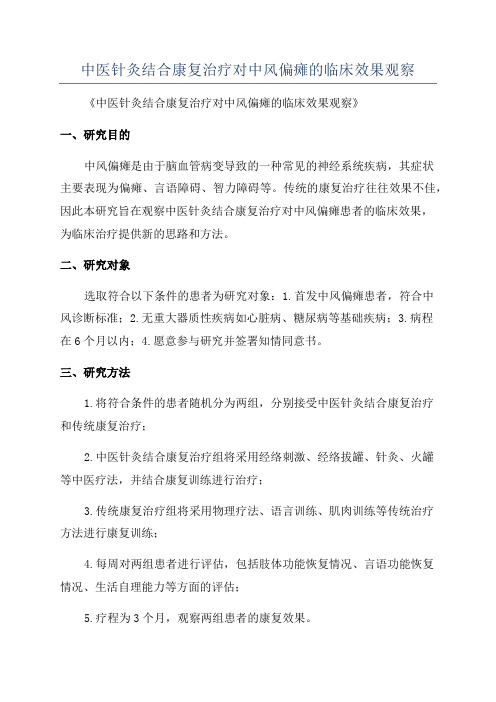 中医针灸结合康复治疗对中风偏瘫的临床效果观察