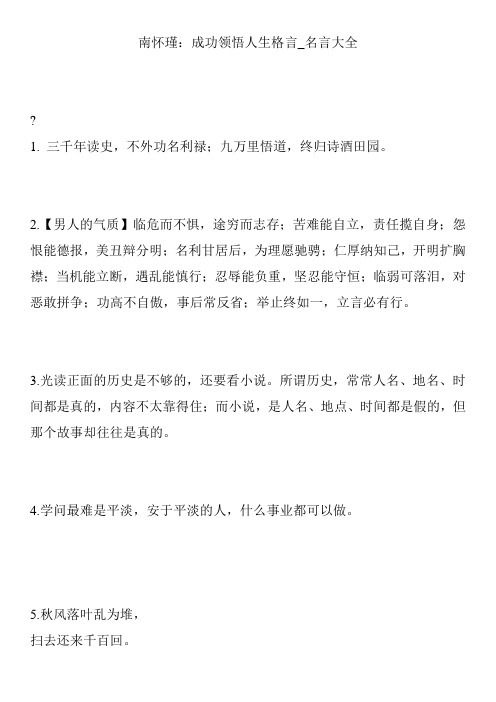 南怀瑾：成功领悟人生格言_名言大全