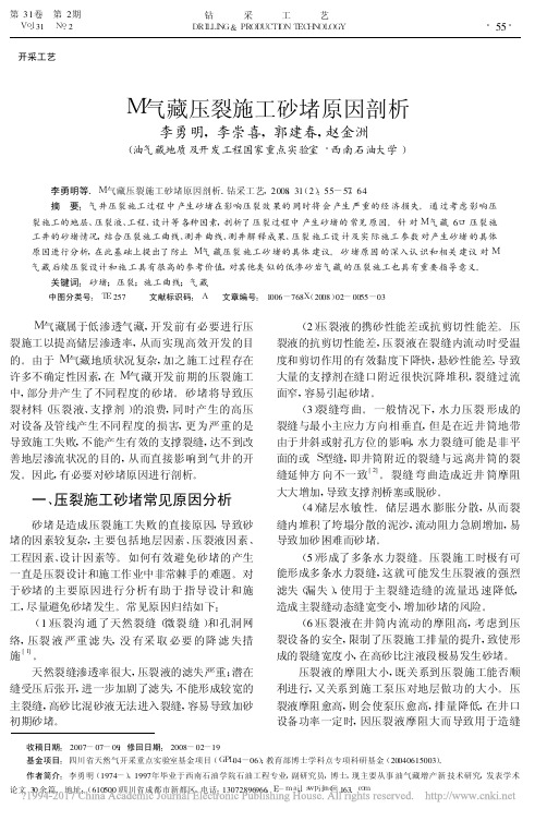 M气藏压裂施工砂堵原因剖析_李勇明