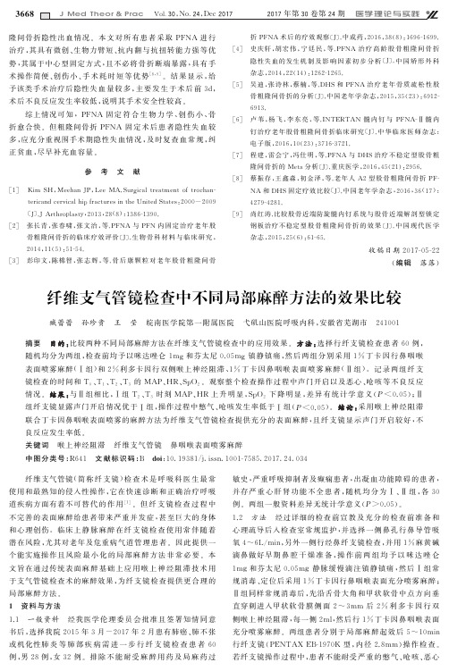 纤维支气管镜检查中不同局部麻醉方法的效果比较