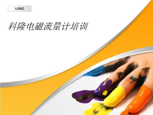 科隆电磁流量计培训-PPT课件