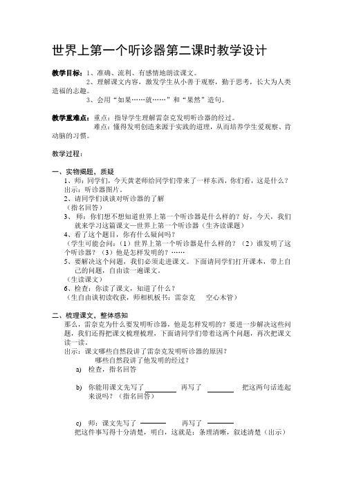 世界第一个听诊器第二课时教学设计