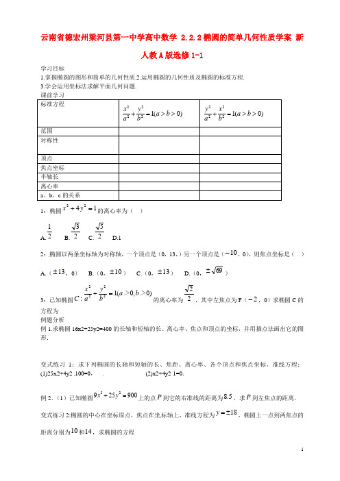 云南省德宏州梁河县第一中学高中数学 2.2.2椭圆的简单几何性质学案 新人教A版选修11