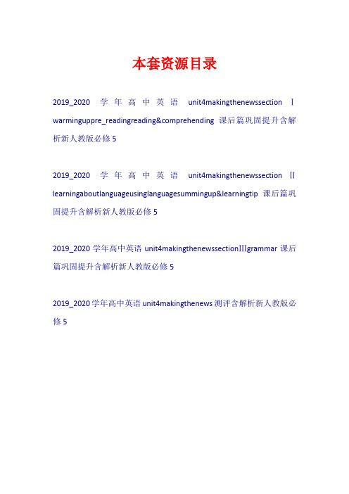 2019-2020学年高中英语 Unit 4 Making the news练习新人教版必修5【共4套37页】
