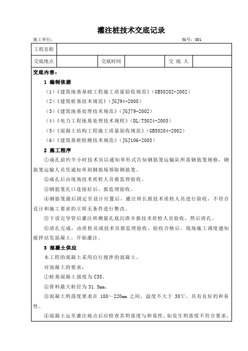 旋挖灌注桩(钻孔灌注桩)技术交底记录