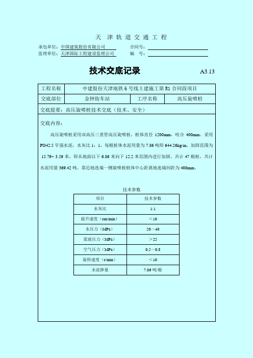 高压旋喷桩技术交底