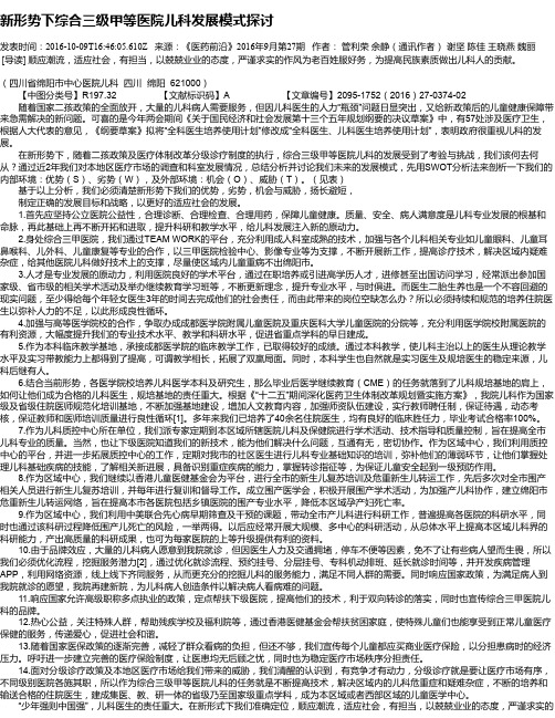 新形势下综合三级甲等医院儿科发展模式探讨