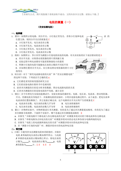 人教版九年级物理全一册第17章 第3节电阻的测量(1) 配套习题大全.doc