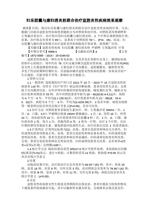妇乐胶囊与康妇消炎栓联合治疗盆腔炎性疾病效果观察