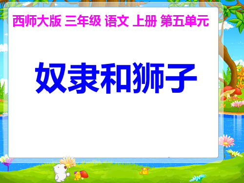 西师大版三年级语文上册《奴隶和狮子》PPT课件(3篇)
