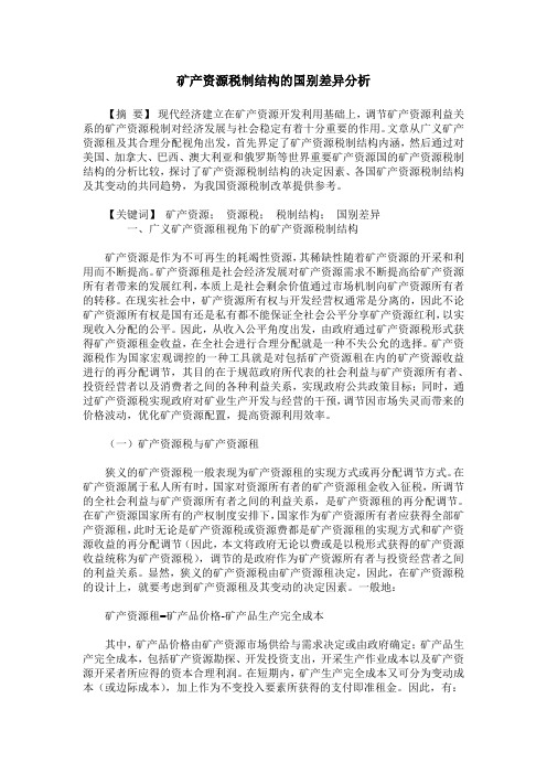 矿产资源税制结构的国别差异分析