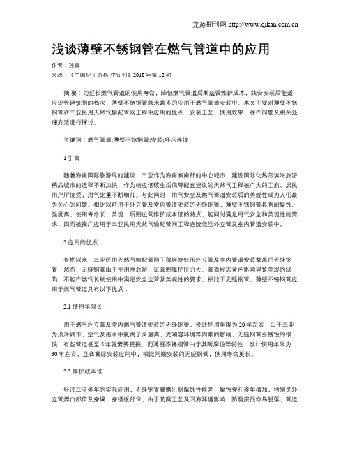 浅谈薄壁不锈钢管在燃气管道中的应用