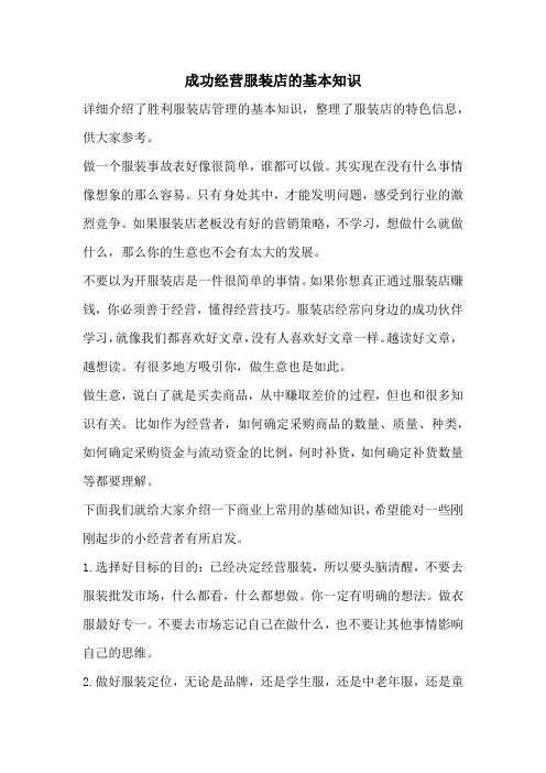 成功经营服装店的基本知识