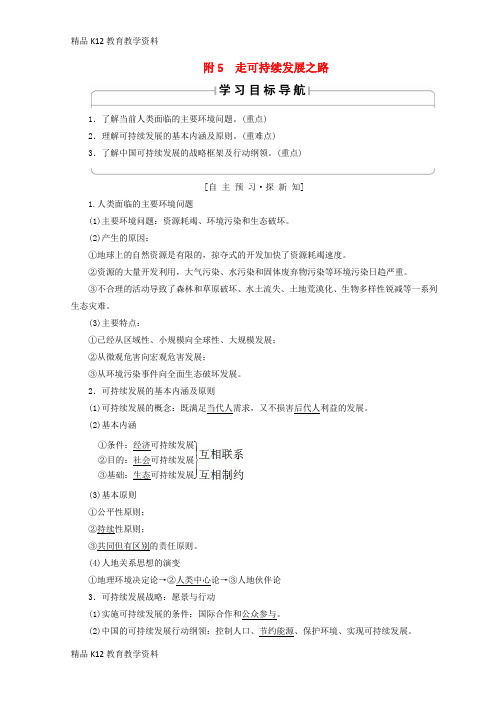 【配套K12】[学习]2018秋高中地理 第4单元 人类活动与地域联系 附5 走可持续发展之路学案