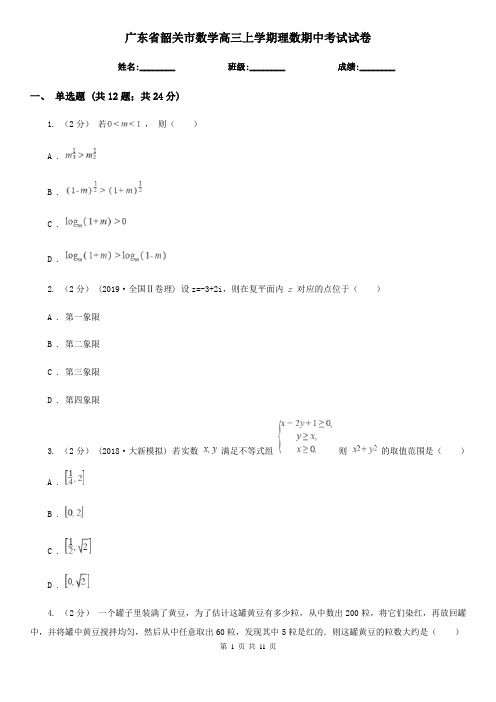 广东省韶关市数学高三上学期理数期中考试试卷