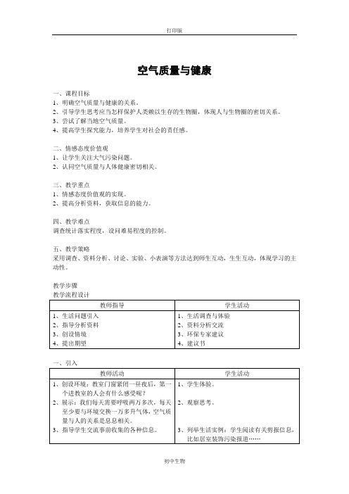 鲁科版生物-七年级上册-空气质量与健康》教案2