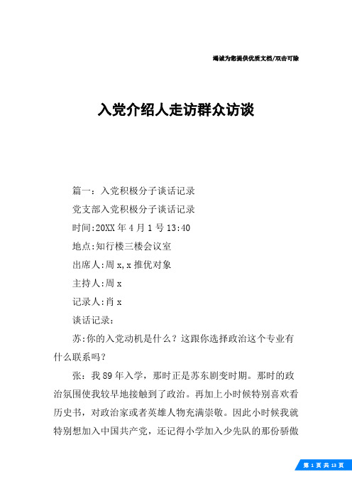 入党介绍人走访群众访谈