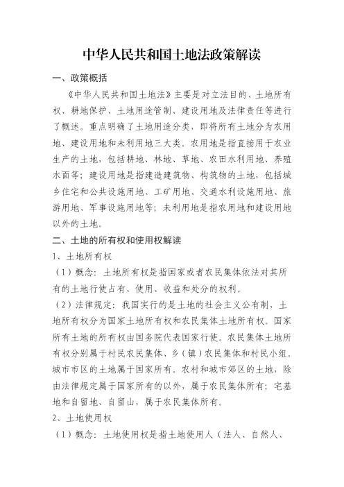 中华人民共和国土地法政策解读
