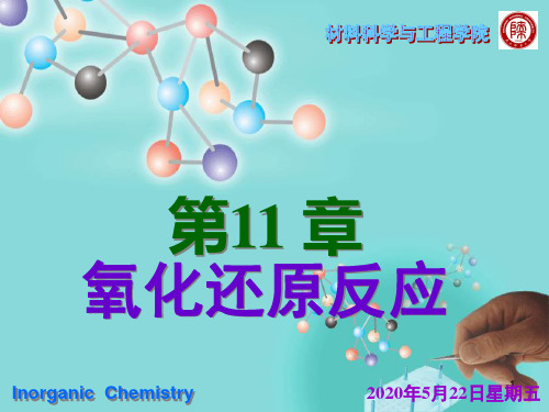 北师大版无机化学课件氧化还原