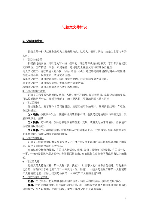 年初中语文知识点整理记叙文文体知识素材新人教