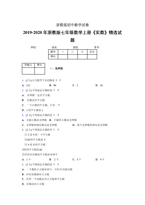 2019年秋浙教版初中数学七年级上册《实数》单元测试(含答案) (309)