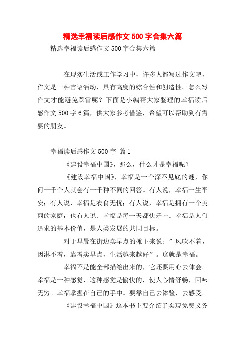 精选幸福读后感作文500字合集六篇