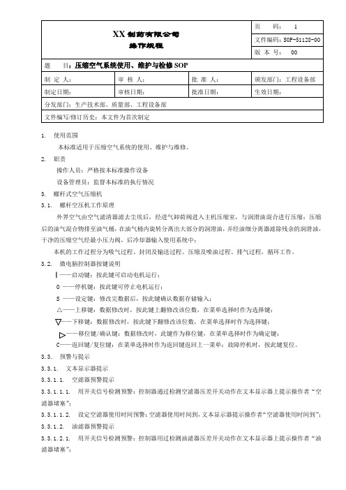 压缩空气系统使用、维护与检修操作规程