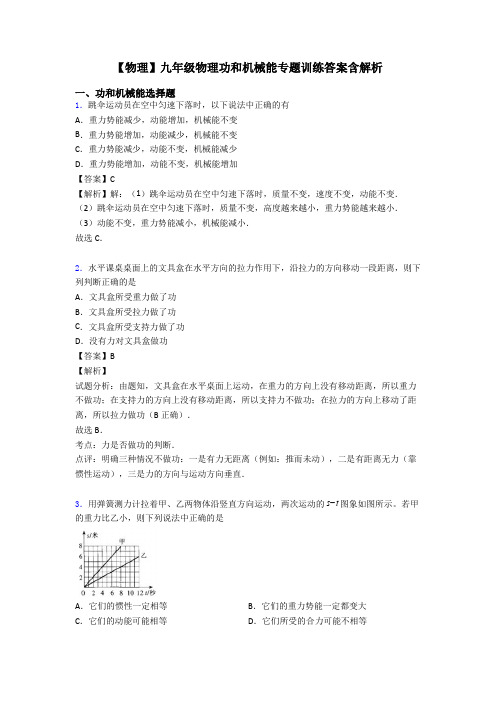 【物理】九年级物理功和机械能专题训练答案含解析