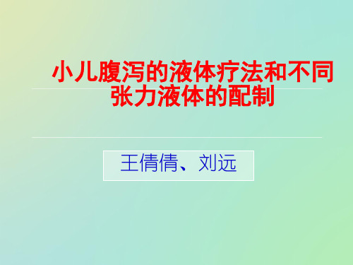 小儿腹泻的液体疗法和不同张力液体的配制1