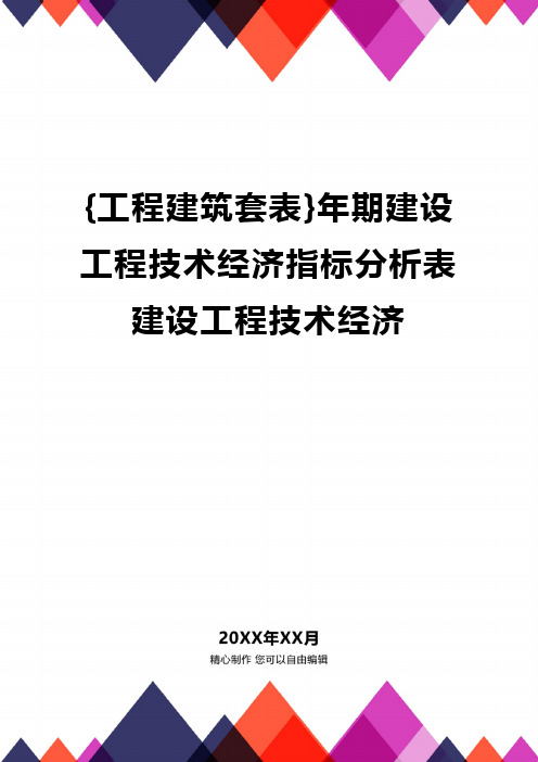 {工程建筑套表}年期建设工程技术经济指标分析表建设工程技术经济