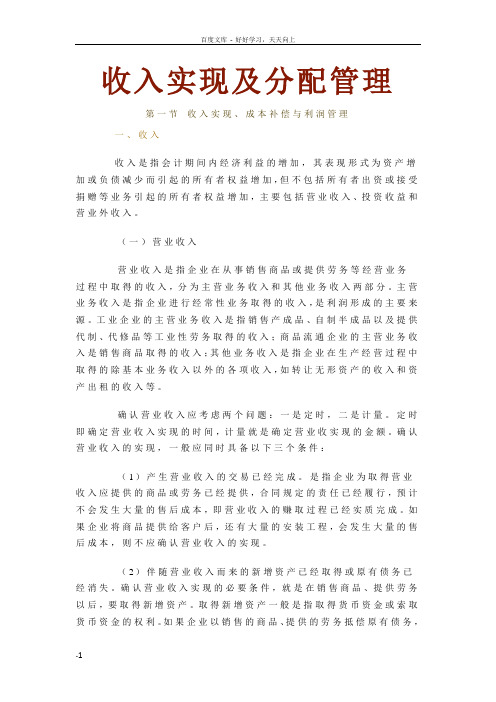 收入实现及分配管理