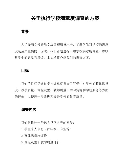 关于执行学校满意度调查的方案