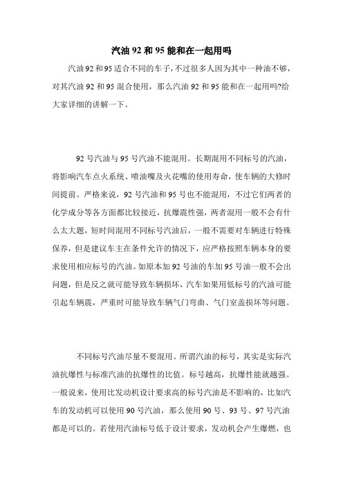 汽油92和95能和在一起用吗
