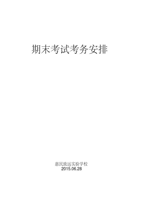 惠民致远实验学校2014—2015学年度第二学期期末考试考务安排