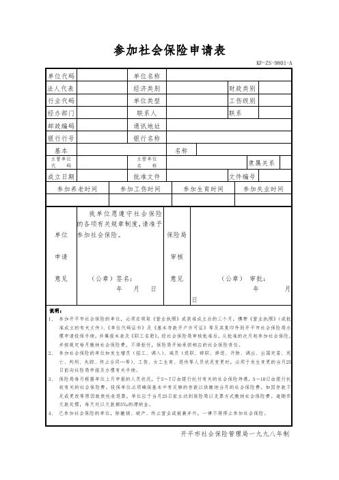 参加社会保险申请表