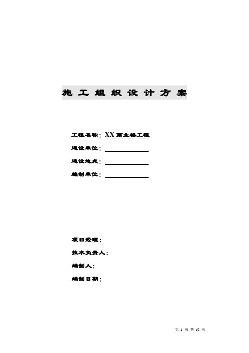 商业楼工程施工组织设计