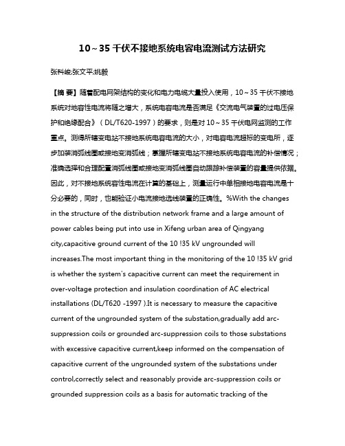 10～35千伏不接地系统电容电流测试方法研究
