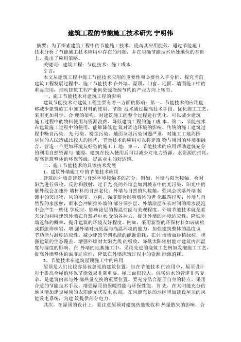 建筑工程的节能施工技术研究 宁明伟