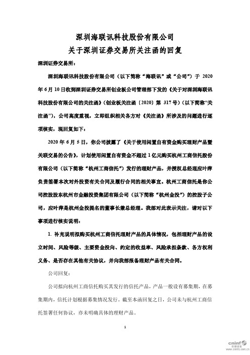 海联讯：关于深圳证券交易所关注函的回复