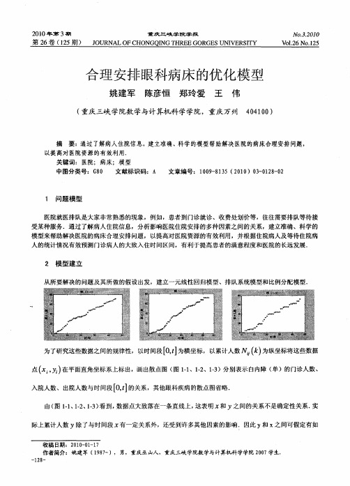 合理安排眼科病床的优化模型