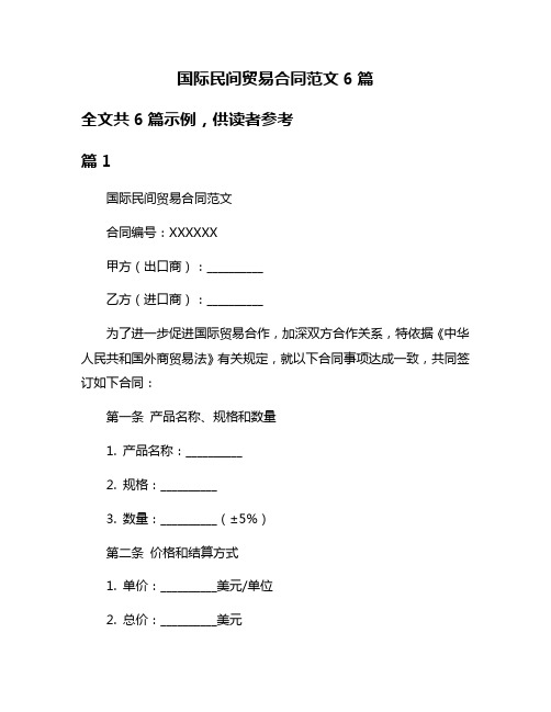 国际民间贸易合同范文6篇