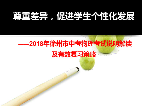 2018中考物理考试说明解读及其有效复习策略