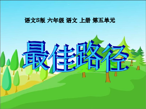 语文S版 六年级 语文 上册 第五单元
