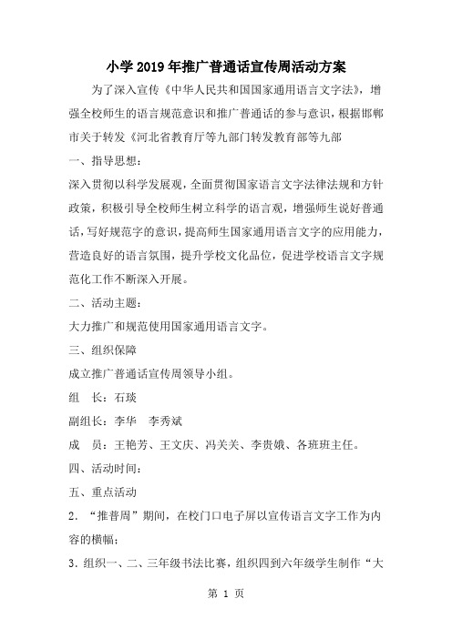 小学推广普通话宣传周活动方案精品文档3页