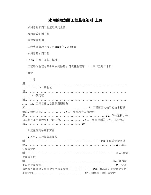 水闸除险加固工程监理细则 上传