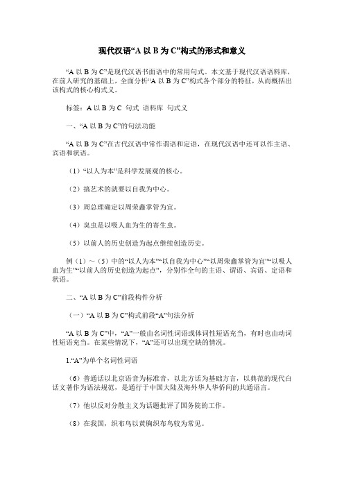 现代汉语“A以B为C”构式的形式和意义