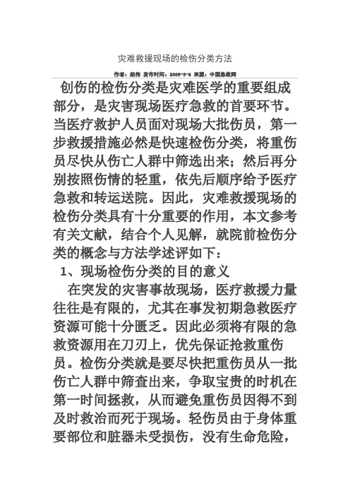 灾难救援现场的检伤分类方法