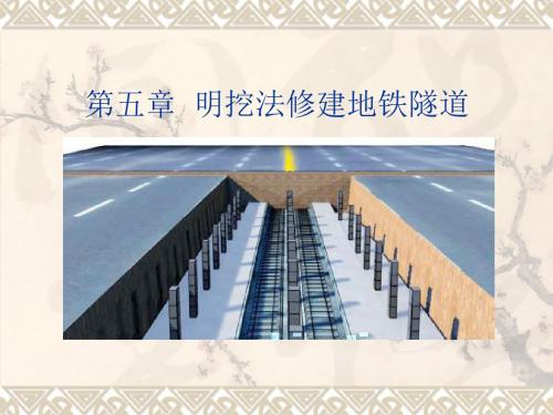 [精品]明挖法修建地铁地道1-PPT精选文档