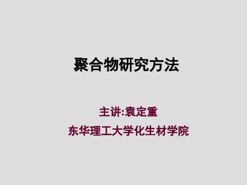 第一章+聚合物研究方法[1]